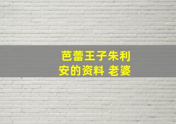 芭蕾王子朱利安的资料 老婆